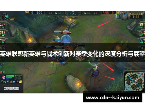 英雄联盟新英雄与战术创新对赛季变化的深度分析与展望