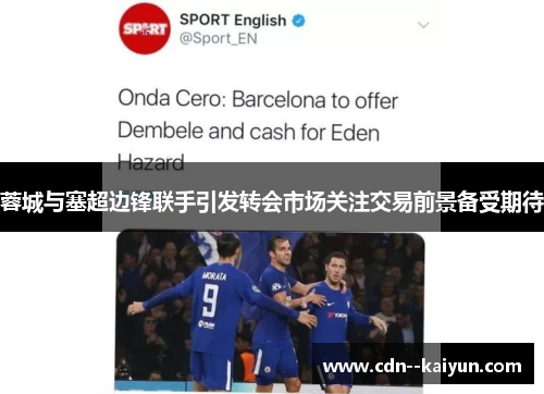 蓉城与塞超边锋联手引发转会市场关注交易前景备受期待