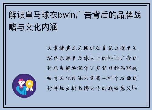 解读皇马球衣bwin广告背后的品牌战略与文化内涵