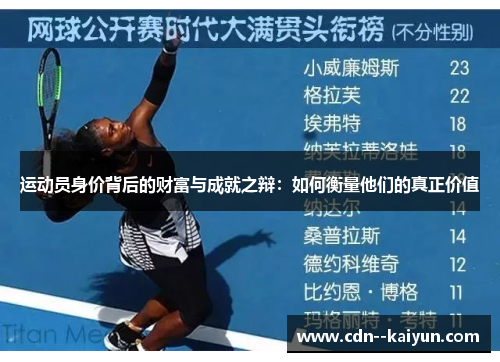 运动员身价背后的财富与成就之辩：如何衡量他们的真正价值