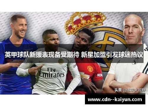 英甲球队新援表现备受期待 新星加盟引发球迷热议 英甲球队新援表现备受期待 新星加盟引发球迷热议