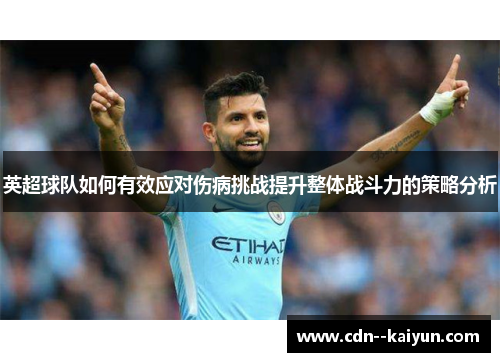 英超球队如何有效应对伤病挑战提升整体战斗力的策略分析