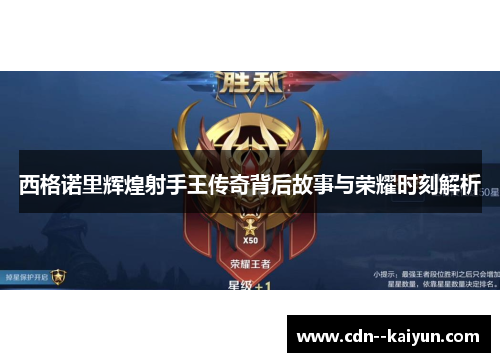 西格诺里辉煌射手王传奇背后故事与荣耀时刻解析