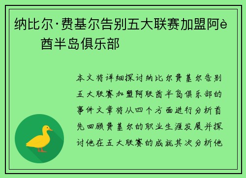 纳比尔·费基尔告别五大联赛加盟阿联酋半岛俱乐部