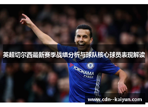 英超切尔西最新赛季战绩分析与球队核心球员表现解读