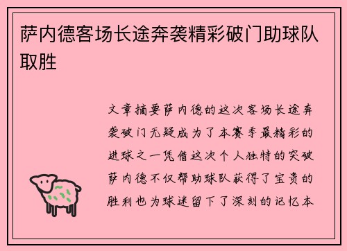 萨内德客场长途奔袭精彩破门助球队取胜