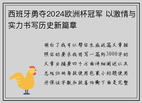 西班牙勇夺2024欧洲杯冠军 以激情与实力书写历史新篇章