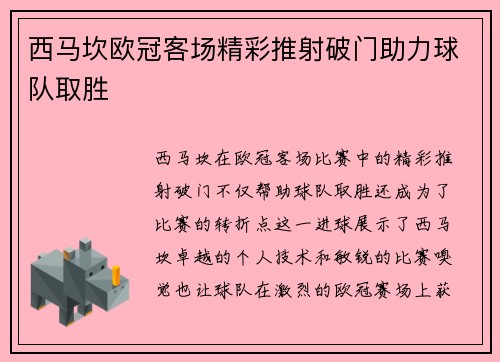 西马坎欧冠客场精彩推射破门助力球队取胜