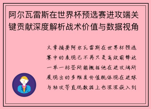 阿尔瓦雷斯在世界杯预选赛进攻端关键贡献深度解析战术价值与数据视角