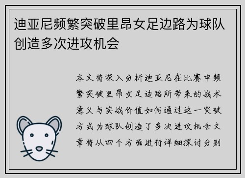 迪亚尼频繁突破里昂女足边路为球队创造多次进攻机会