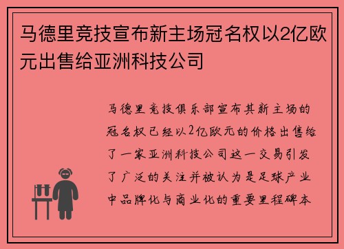 马德里竞技宣布新主场冠名权以2亿欧元出售给亚洲科技公司