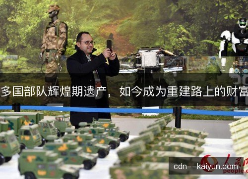 多国部队辉煌期遗产，如今成为重建路上的财富